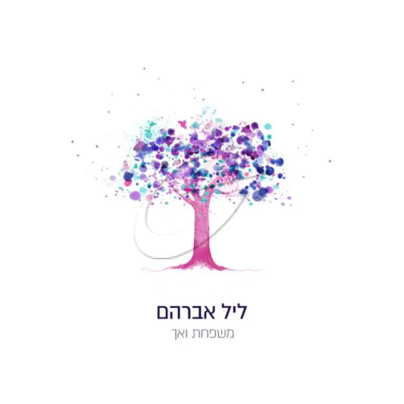 משפחת ואך - ליל אברהם