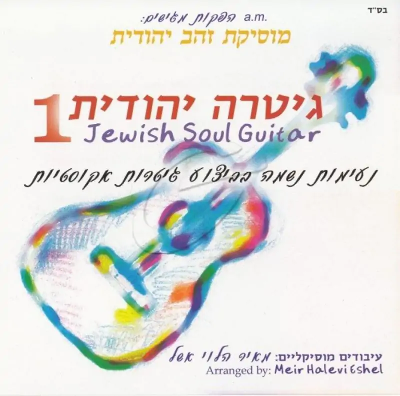 מאיר הלוי אשל - גיטרה יהודית 1