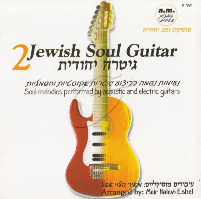 מאיר הלוי אשל - גיטרה יהודית - 2