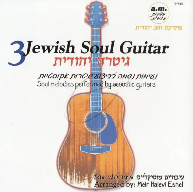 מאיר הלוי אשל - גיטרה יהודית - 3