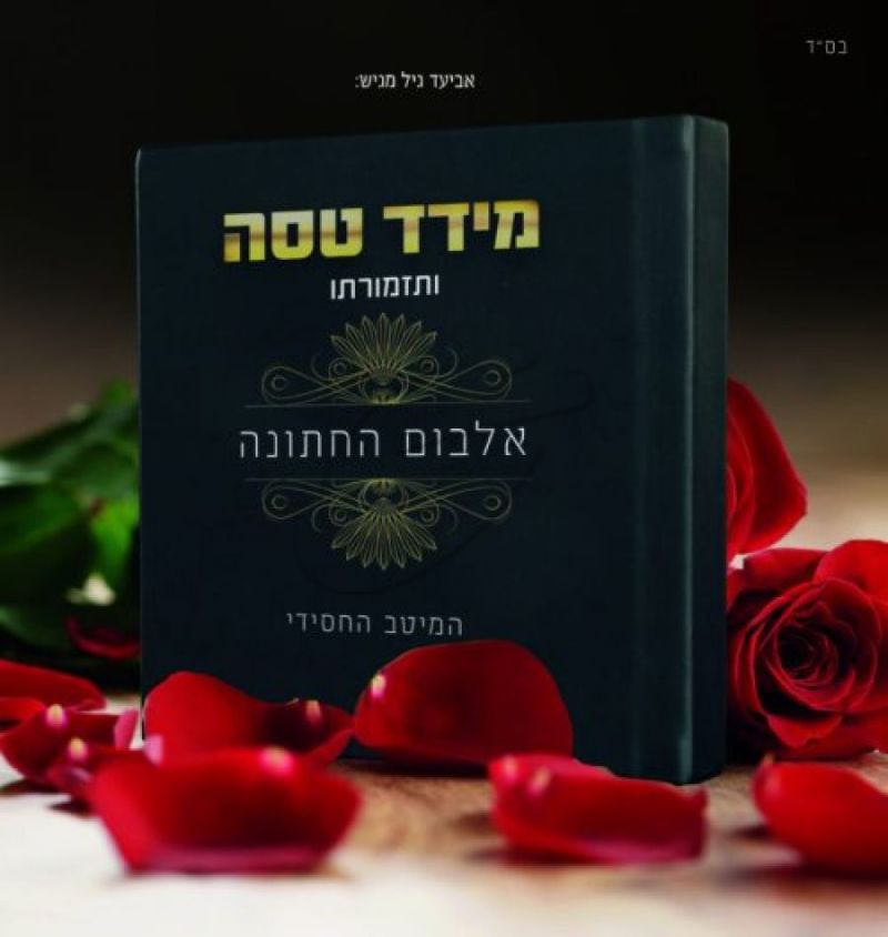 מידד טסה - אלבום החתונה