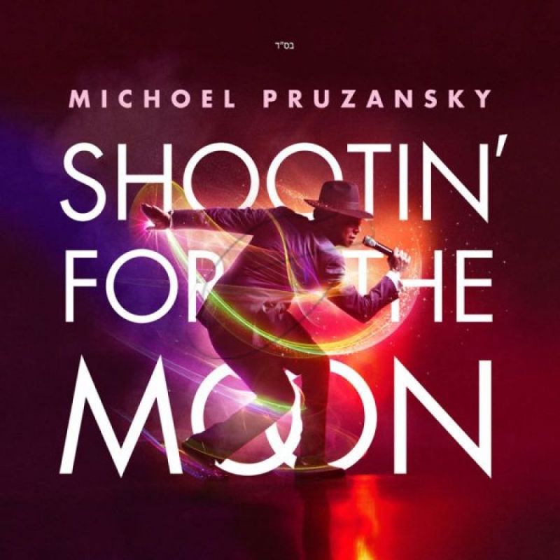 מיכאל פרוזנסקי - Shootin For The Moon