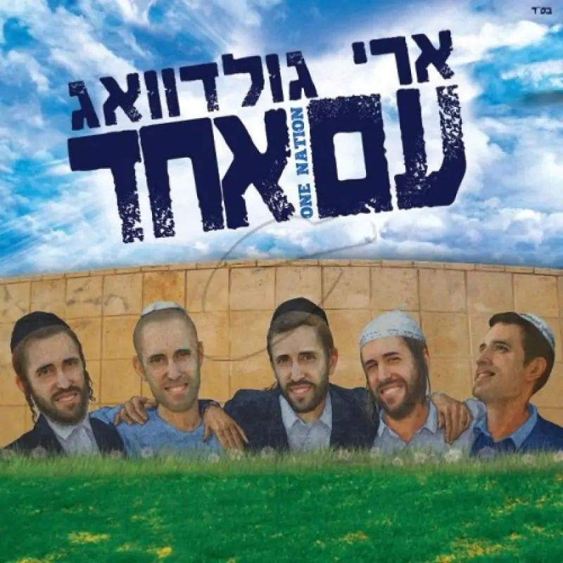 ארי גולדוואג - עם אחד