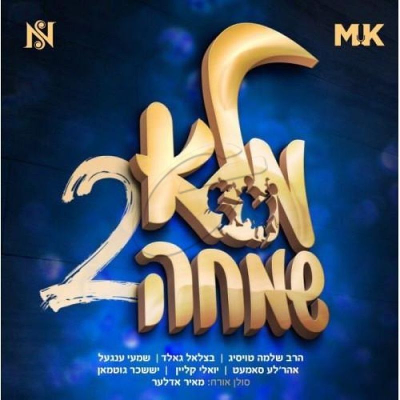 מלא שמחה - 2