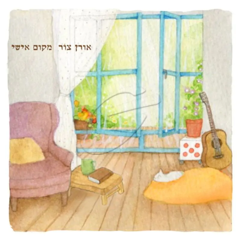 אורן צור - מקום אישי