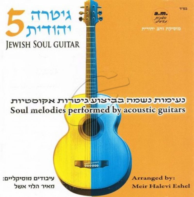 מאיר הלוי אשל - גיטרה יהודית - 5