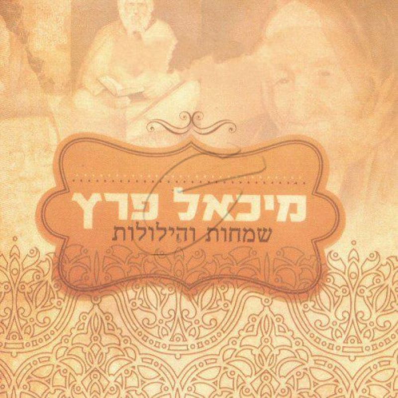 מיכאל פרץ - שמחות והילולות