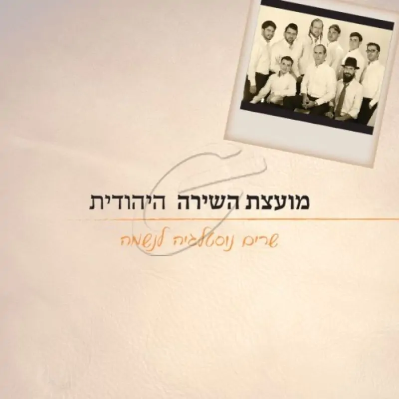 מועצת השירה היהודית - שרים נוסטלגיה לנשמה