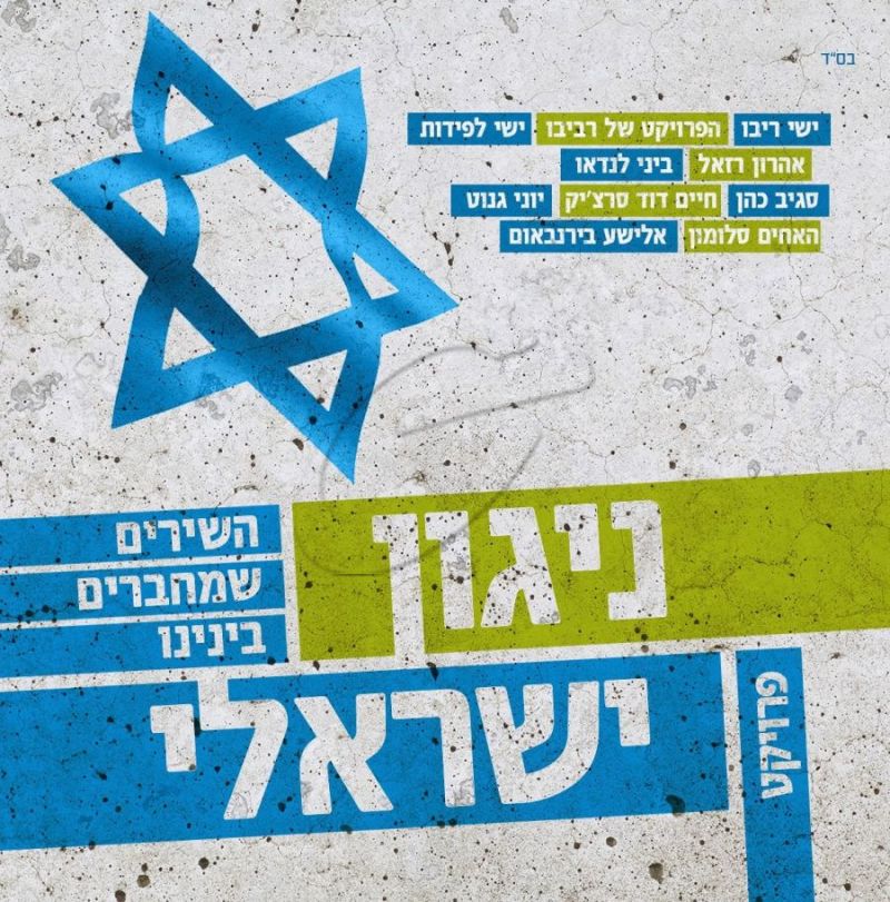 פרויקט ניגון ישראלי