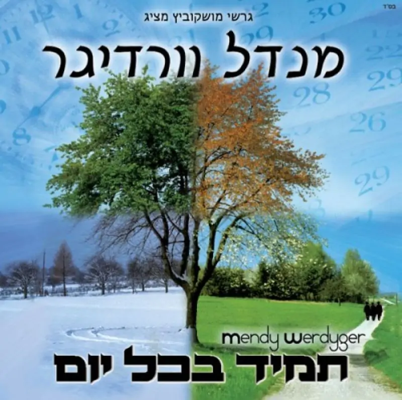 מנדל וורדיגר - תמיד בכל יום