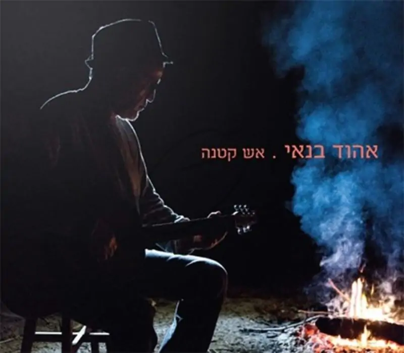 אהוד בנאי - אש קטנה