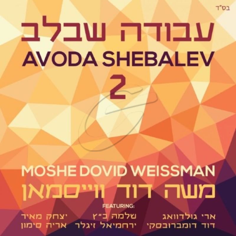 משה דוד וייסמאן - עבודה שבלב 2