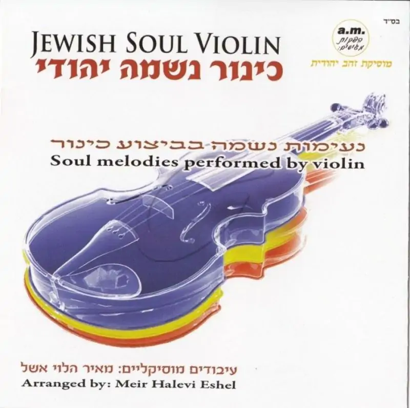 מאיר הלוי אשל - כינור נשמה יהודי