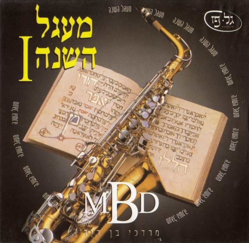 מרדכי בן דוד - מעגל השנה