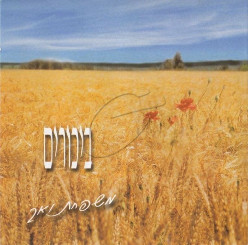 משפחת ואך - ביכורים