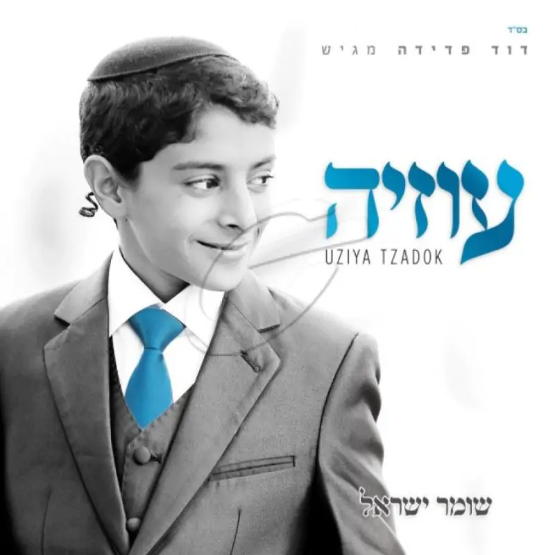 עוזיה צדוק - שומר ישראל