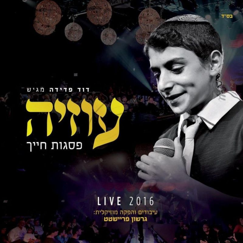 עוזיה צדוק - פסגות חייך LIVE 2016 (להאזנה)