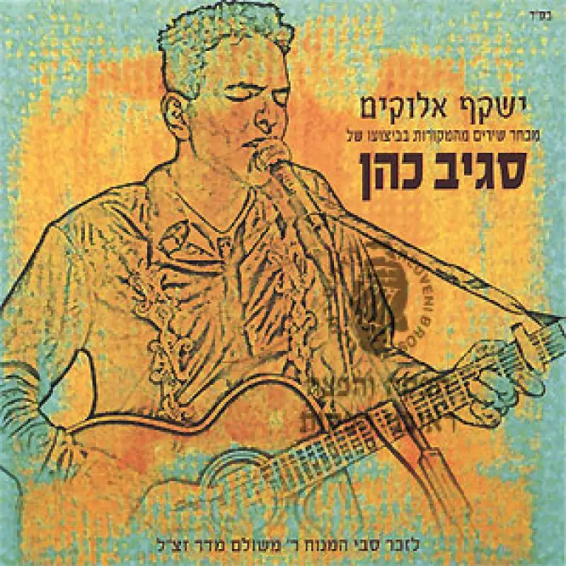 סגיב כהן - ישקף אלוקים