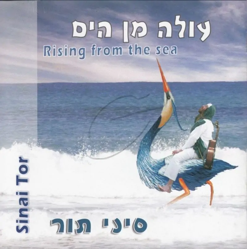 סיני תור - עולה מן הים