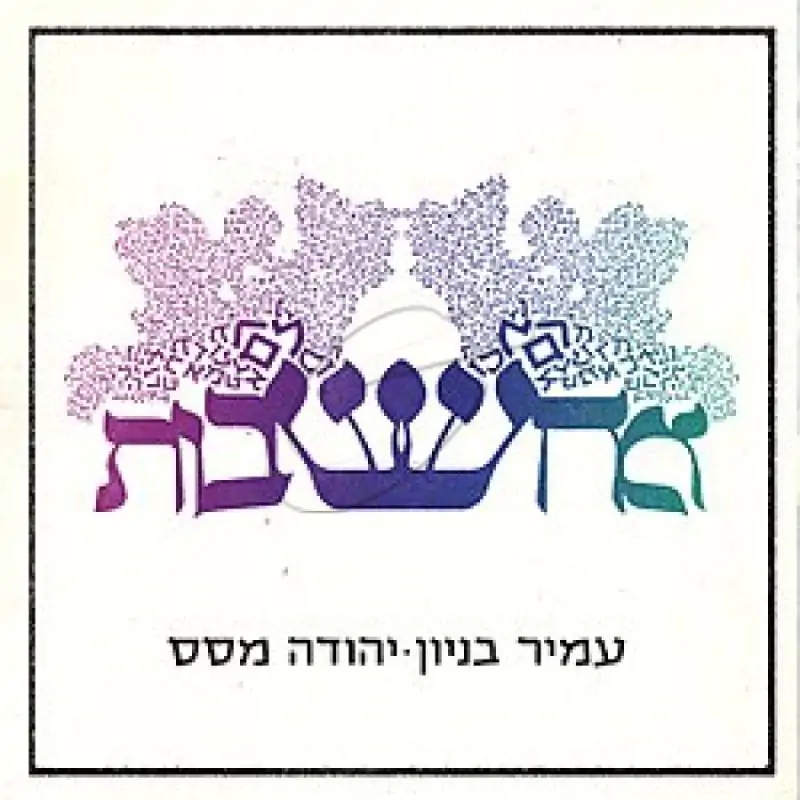 עמיר בניון-יהודה מסס - מחשבות