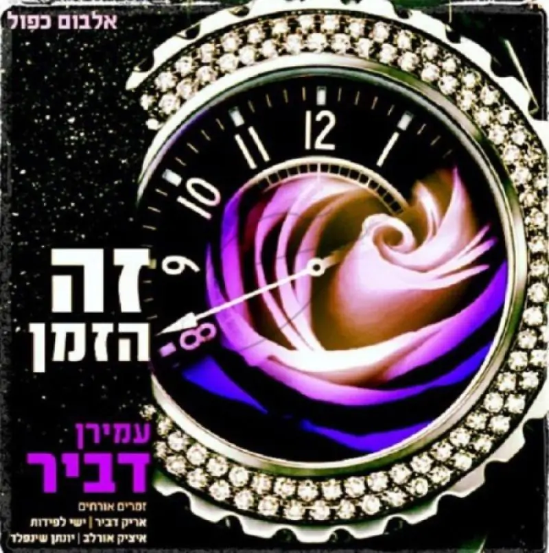 עמירן דביר - זה הזמן