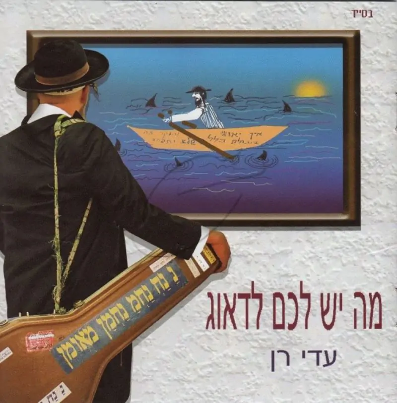 עדי רן - מה יש לכם לדאוג