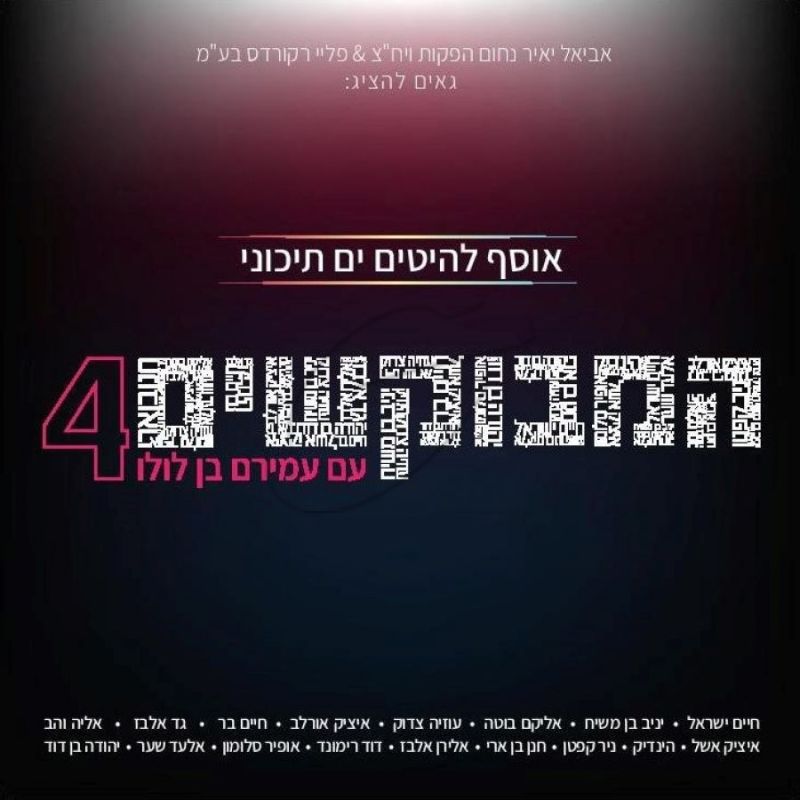 המבוקשים 4