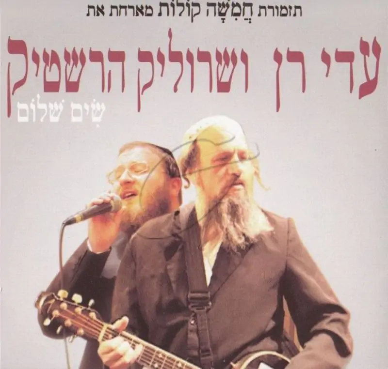 עדי רן ושרוליק הרשטיק - שים שלום