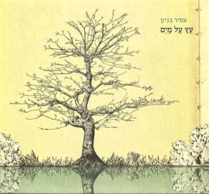 עמיר בניון - עץ על מים