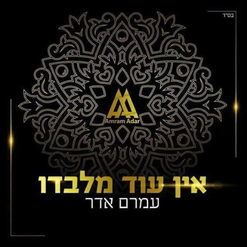 עמרם אדר - אין עוד מלבדו