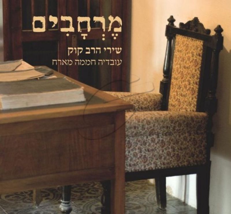 עובדיה חממה - מרחבים - שירי הרב קוק