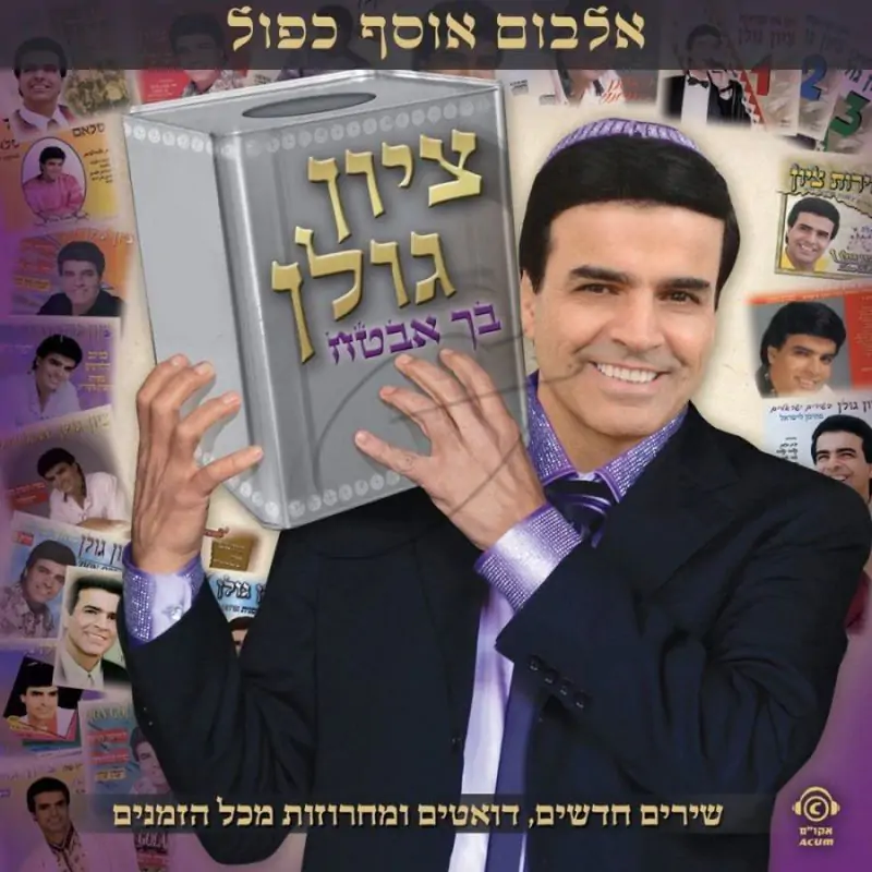 ציון גולן - בך אבטח ( 2 תקליטורים )