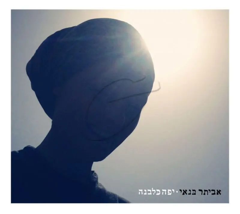 אביתר בנאי - יפה כלבנה