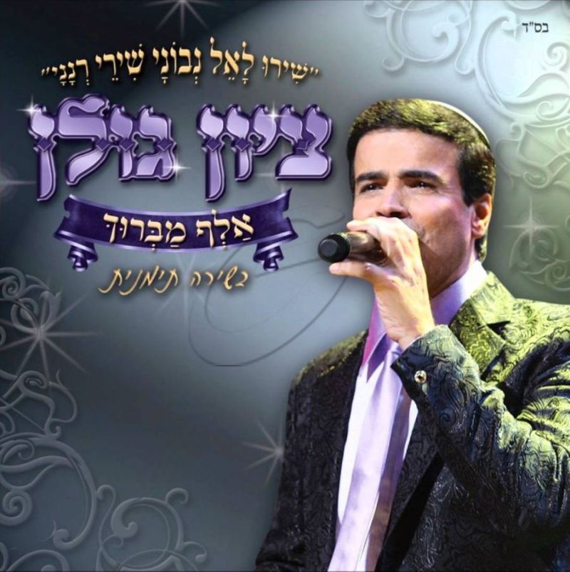 ציון גולן - אלף מברוך