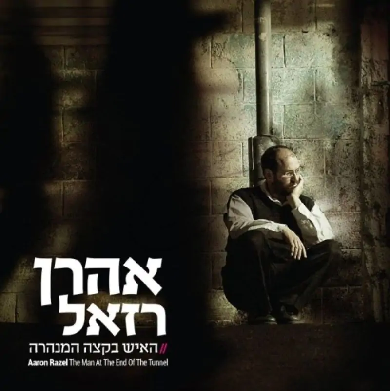 אהרן רזאל - האיש בקצה המנהרה