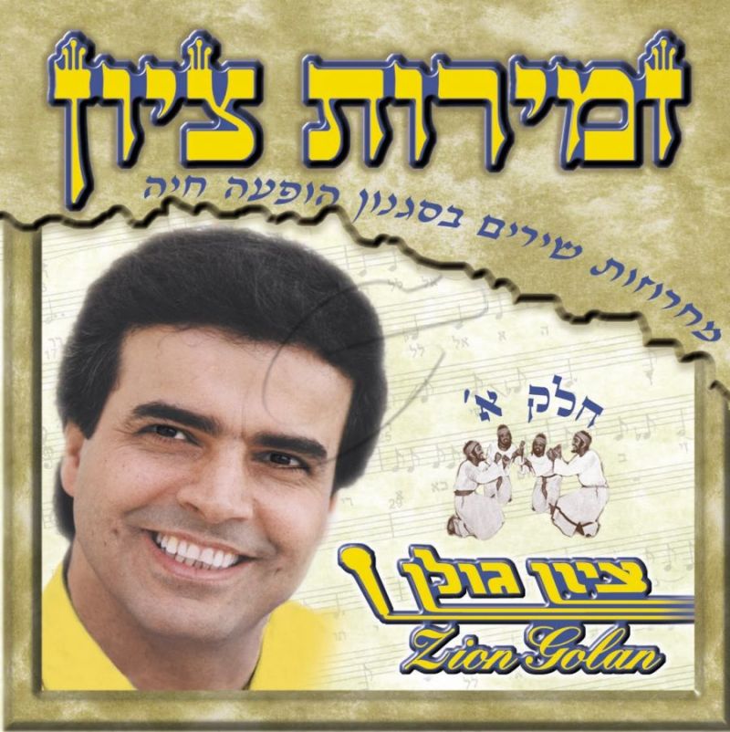 ציון גולן - זמירות ציון - חלק א