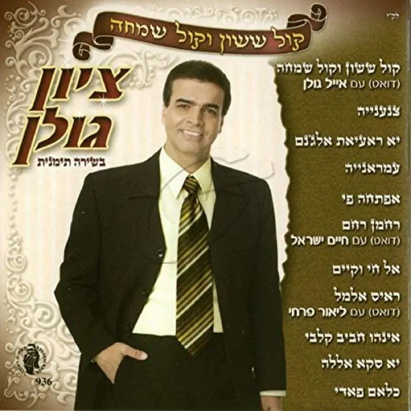 ציון גולן - קול ששון וקול שמחה