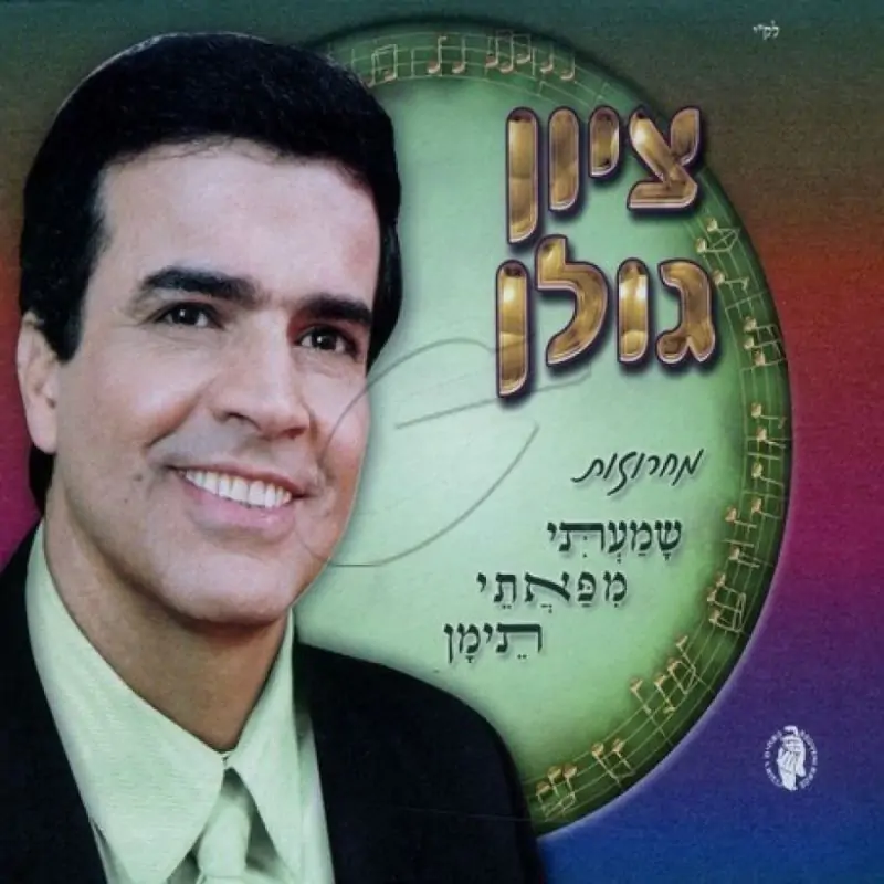 ציון גולן - שמעתי מפאתי תימן