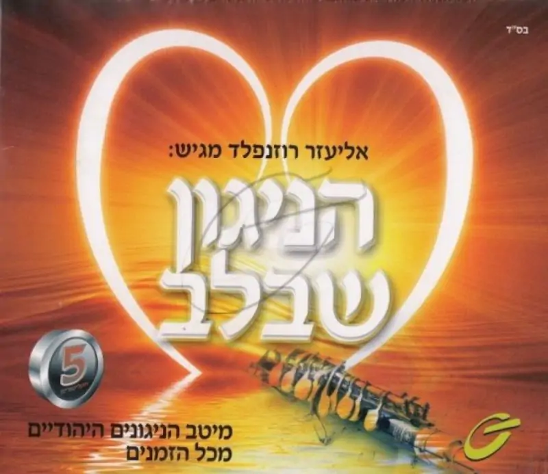 אליעזר רוזנפלד - הניגון שבלב [5 תקליטורים]