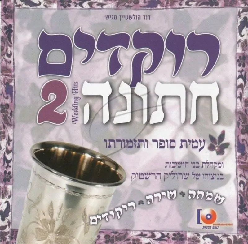 עמית סופר ותזמורתו - רוקדים חתונה 2