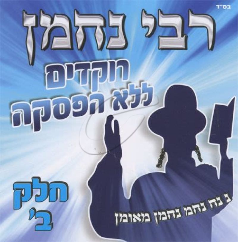 רבי נחמן - רוקדים ללא הפסקה חלק ב'