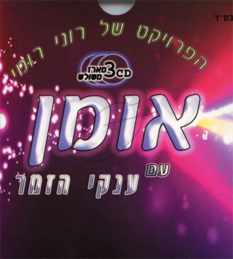 הפרויקט של רוני רומי - אומן עם ענקי הזמר