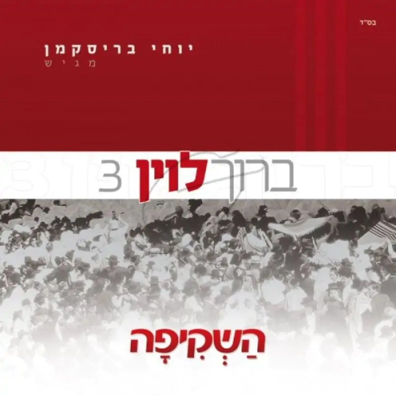 ברוך לוין - השקיפה