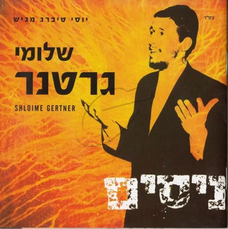 שלומי גרטנר - ניסים