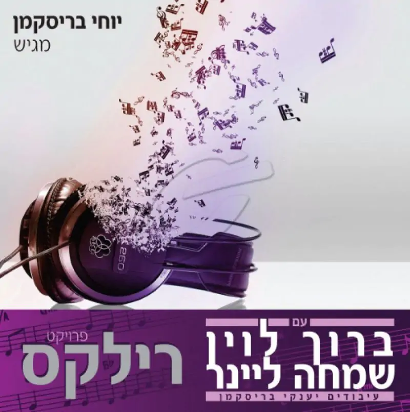 פרוייקט רילקס - ברוך לוין ושמחה ליינר