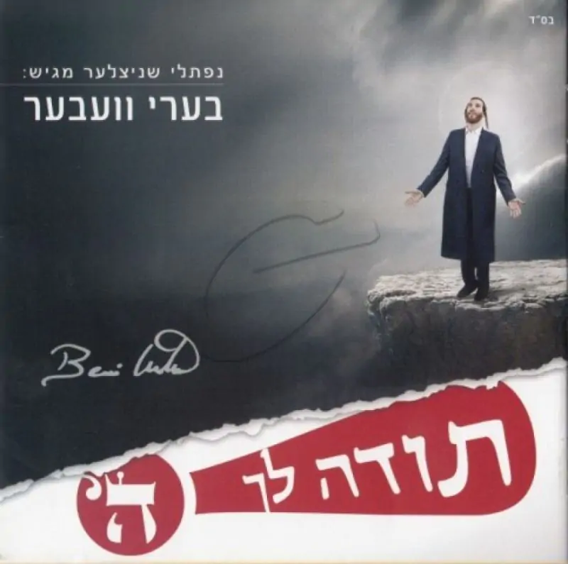 בערי וובער- תודה לך ה'