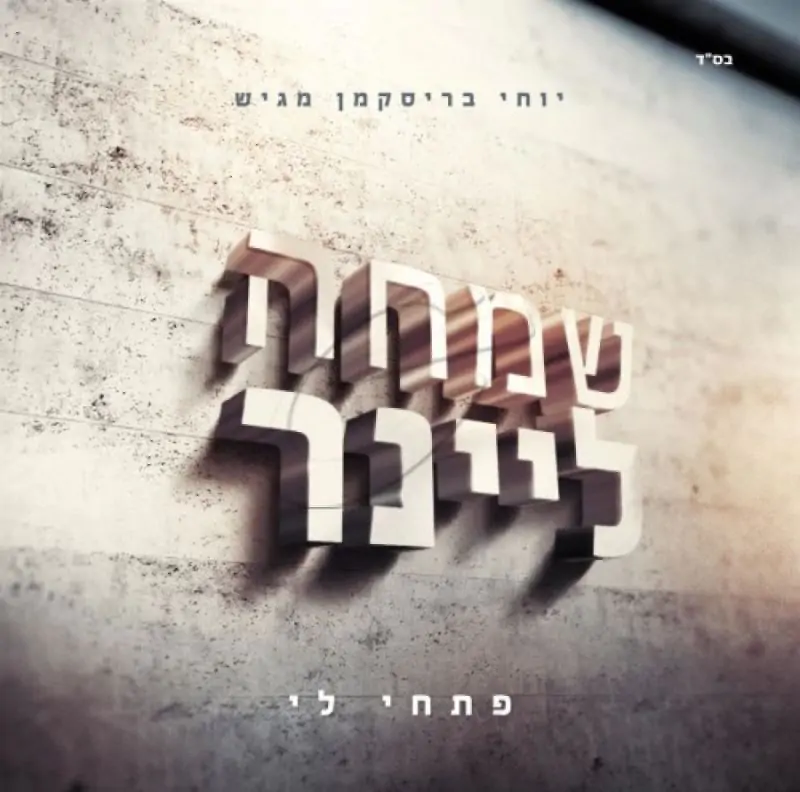 שמחה ליינר - פתחי לי