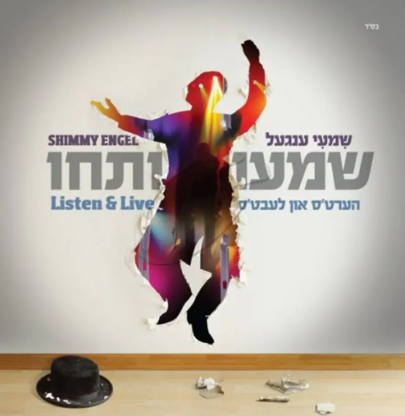 שמעי ענגעל - שמעו ותחי