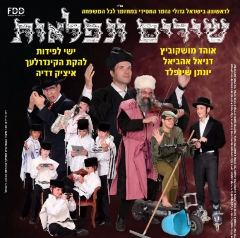 שירים ונפלאות [להאזנה]