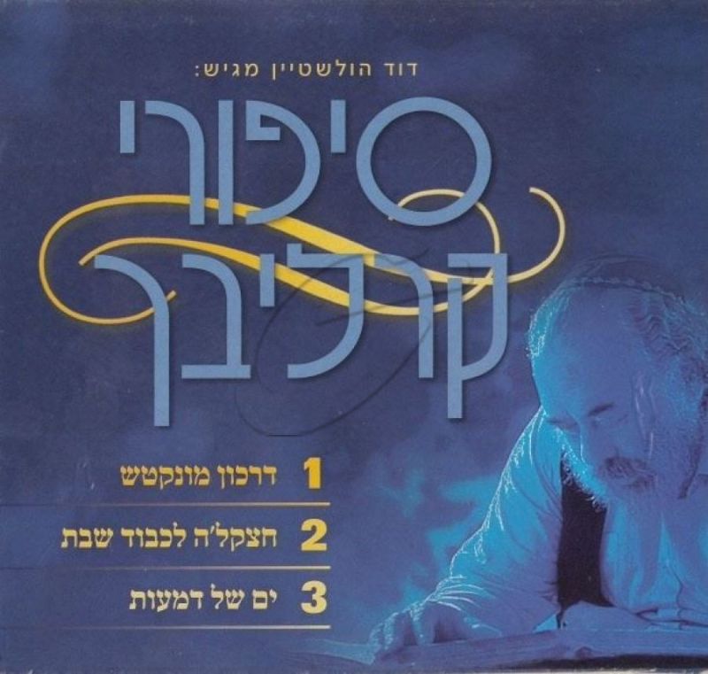 שלמה קרליבך - סיפורי קרליבך (מארז 1)